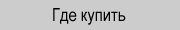 Где купить